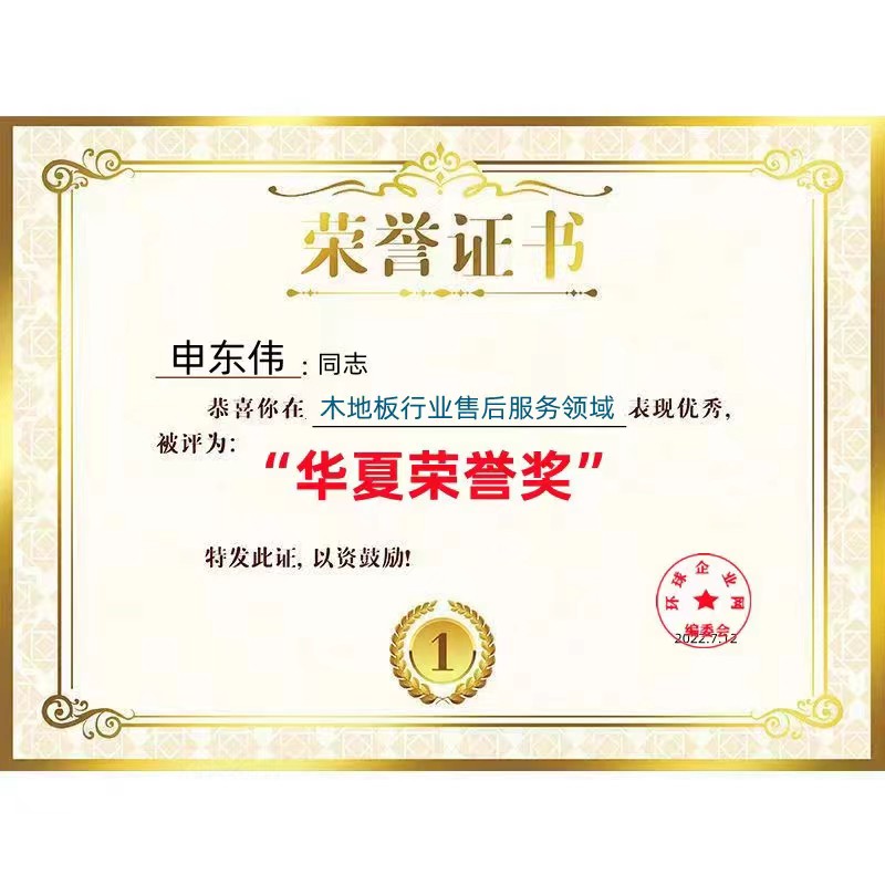 木地板行業(yè)售后服務(wù)領(lǐng)域華夏榮譽獎